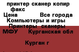 принтер/сканер/копир/факс samsung SCX-4216F › Цена ­ 3 000 - Все города Компьютеры и игры » Принтеры, сканеры, МФУ   . Курганская обл.,Курган г.